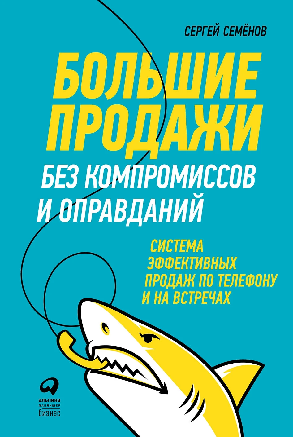 Большие продажи без компромиссов и оправданий обложка.