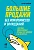 Большие продажи без компромиссов и оправданий