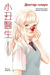 Доктор-клоун