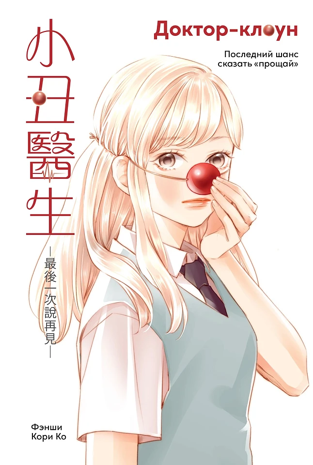 Доктор-клоун. Последний шанс сказать «прощай»