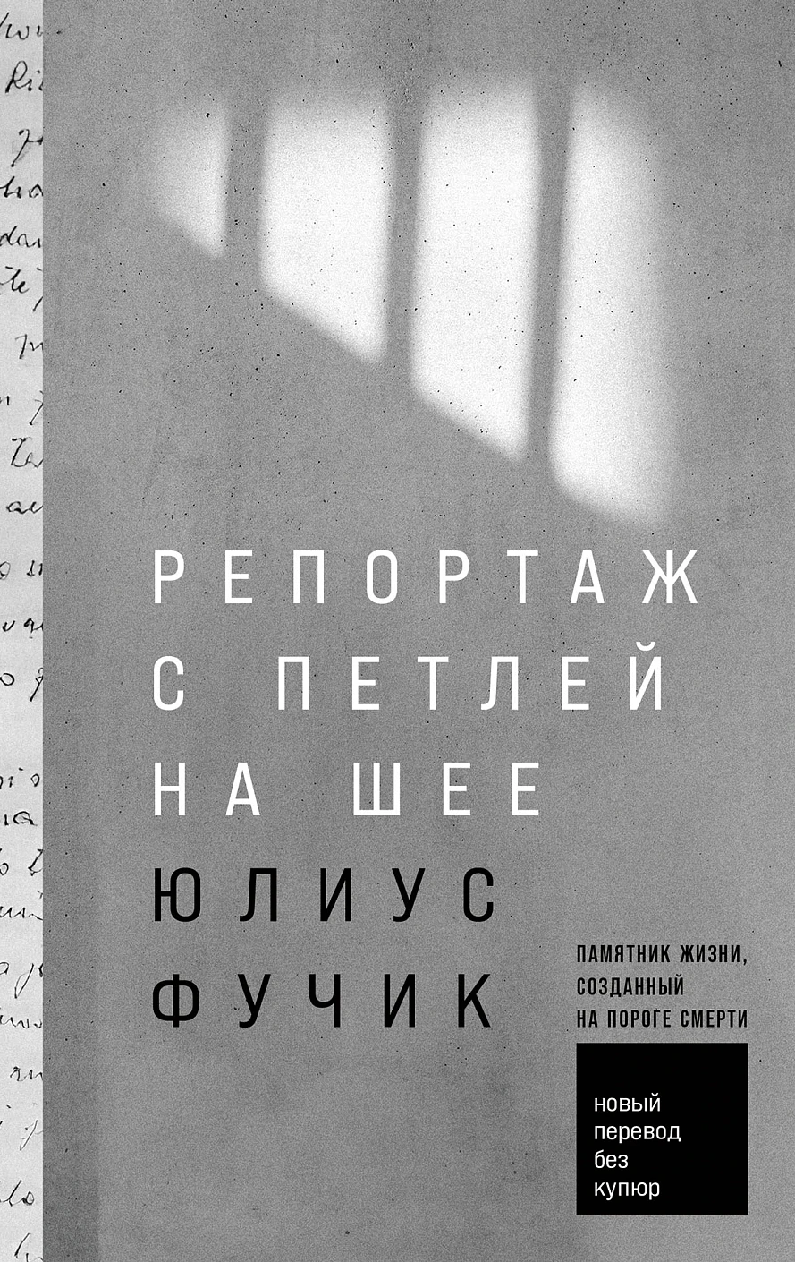 Репортаж с петлей на шее обложка.