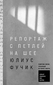 Репортаж с петлей на шее обложка.