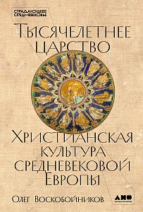 Тысячелетнее царство обложка.