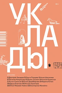 Уклады обложка. Уклады обложка.