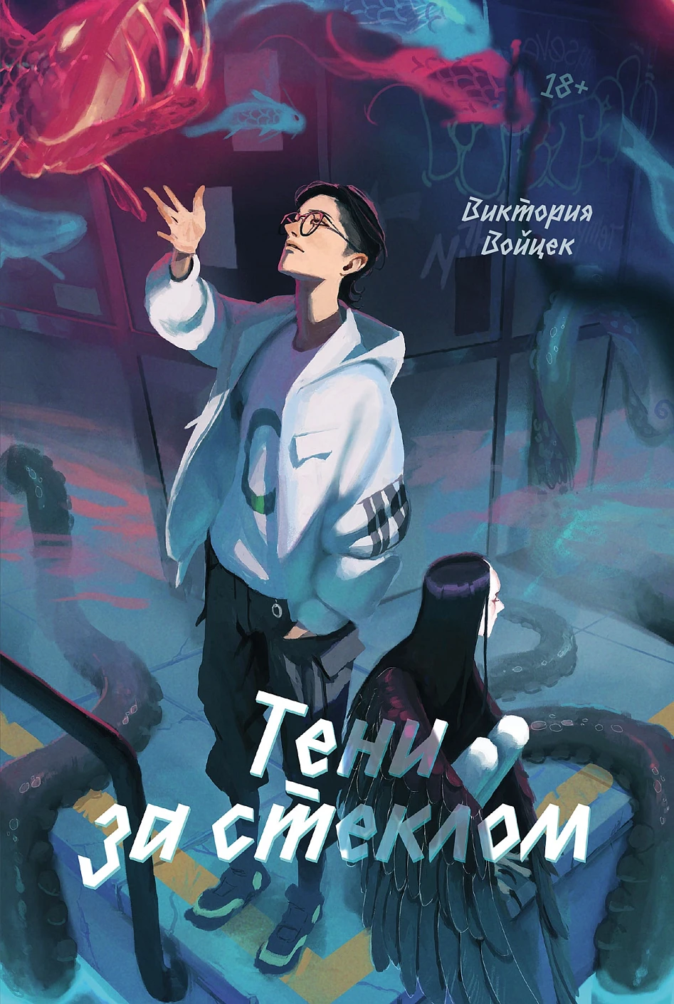 Тени за стеклом обложка.