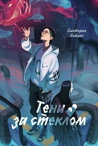 Тени за стеклом обложка.
