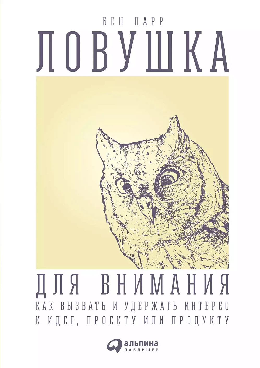 Ловушка для внимания обложка.