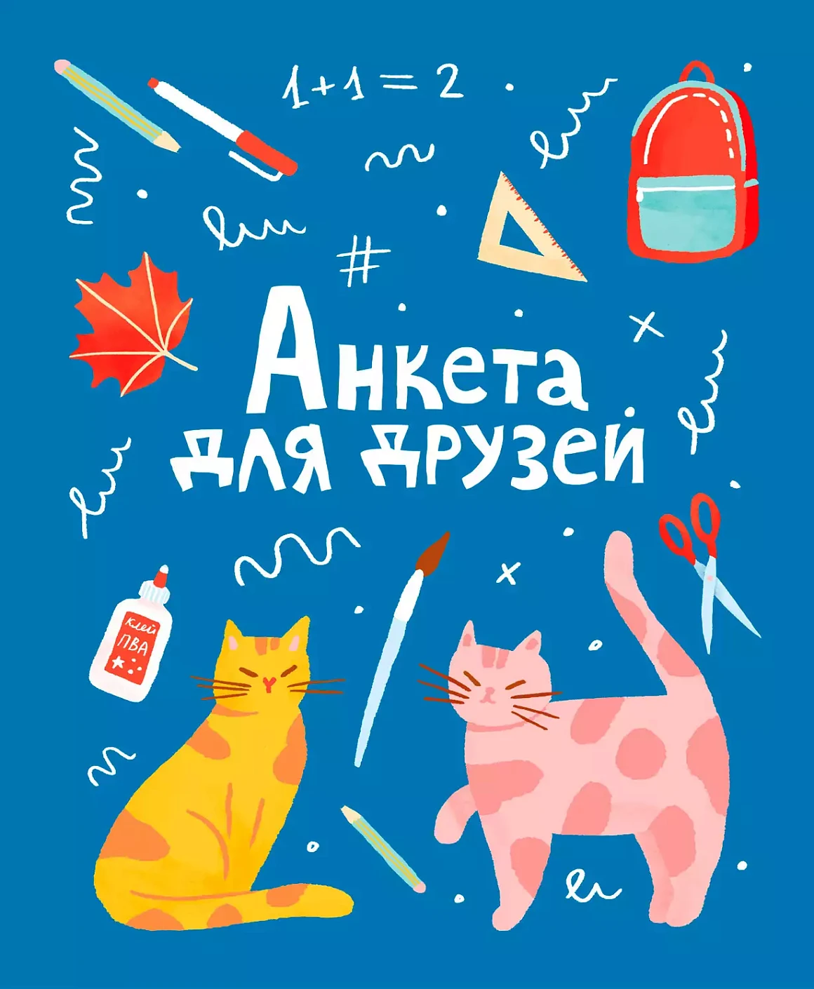 Анкета для друзей обложка.