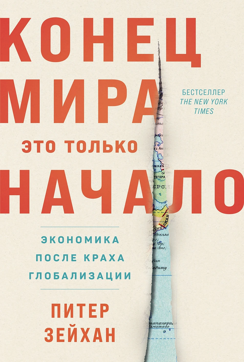 Конец мира — это только начало обложка.