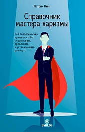 Справочник мастера харизмы