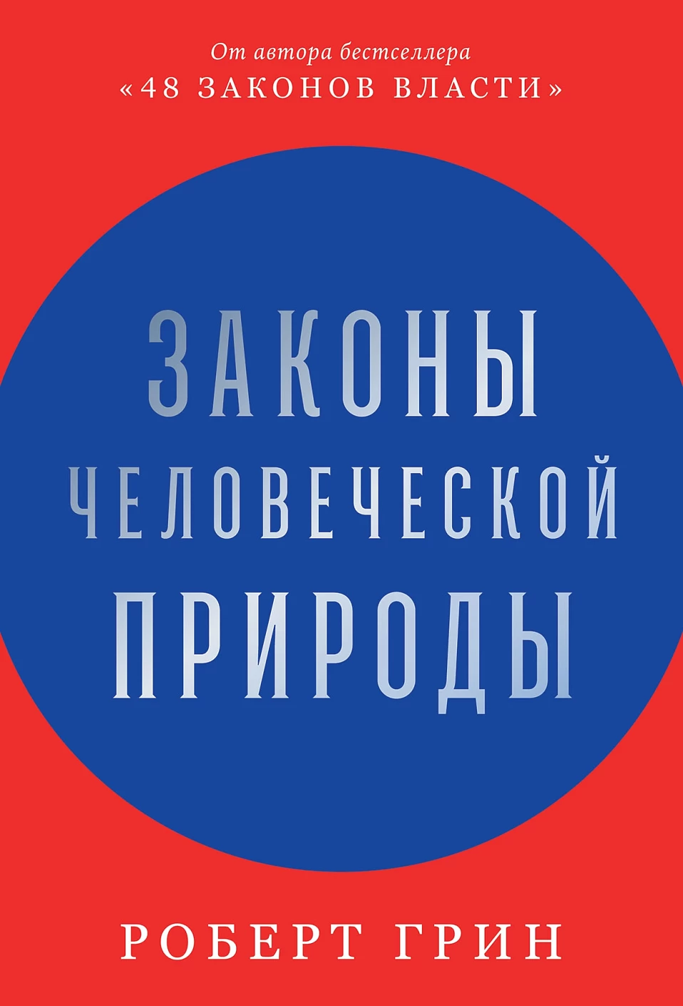 Законы человеческой природы обложка.