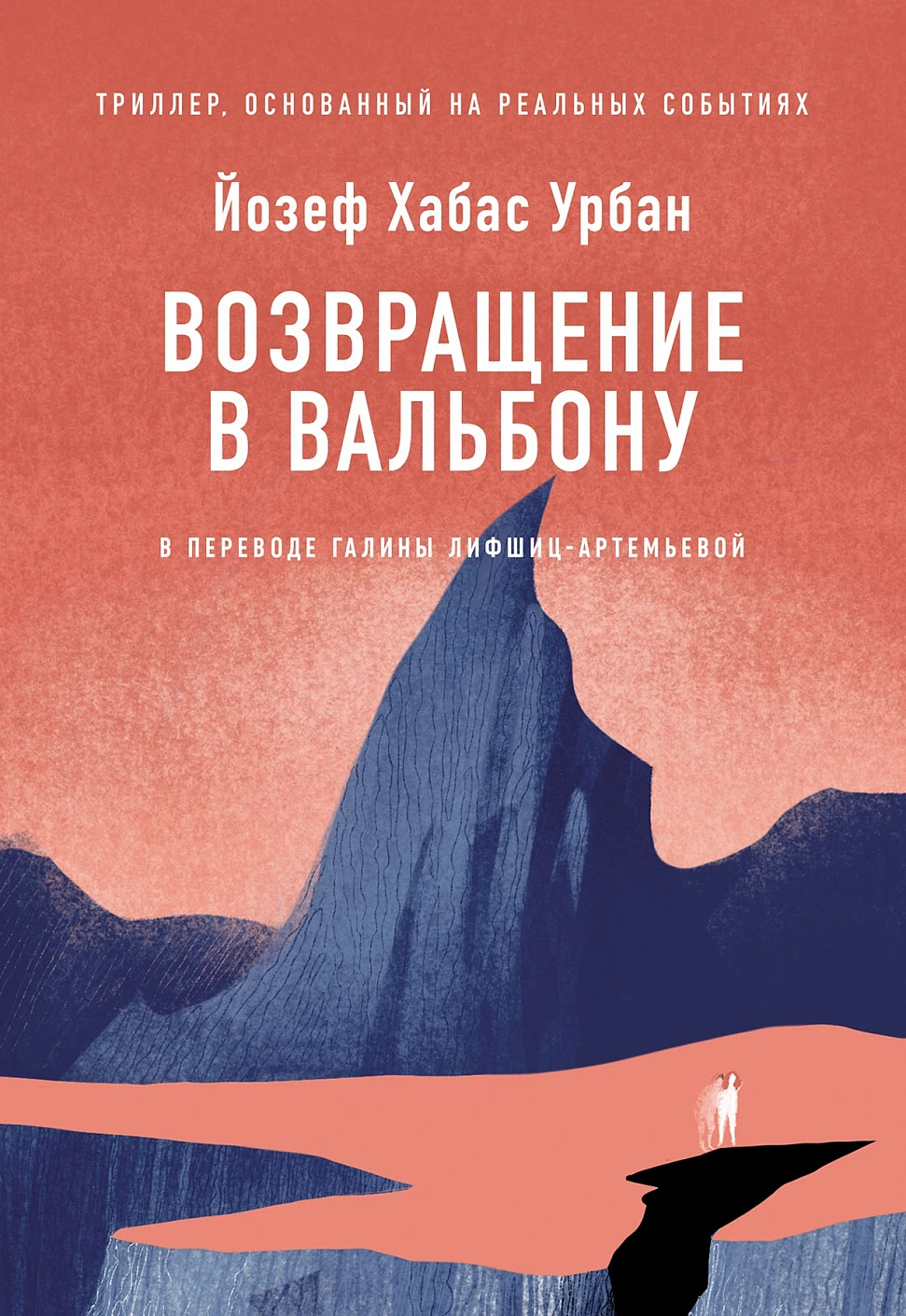 Возвращение в Вальбону обложка.