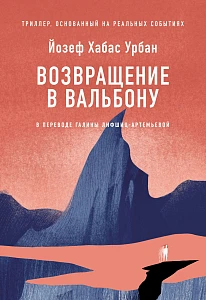 Возвращение в Вальбону обложка.