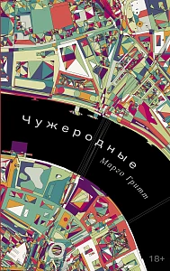 Чужеродные обложка.