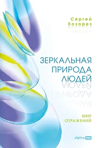 Зеркальная природа людей обложка.