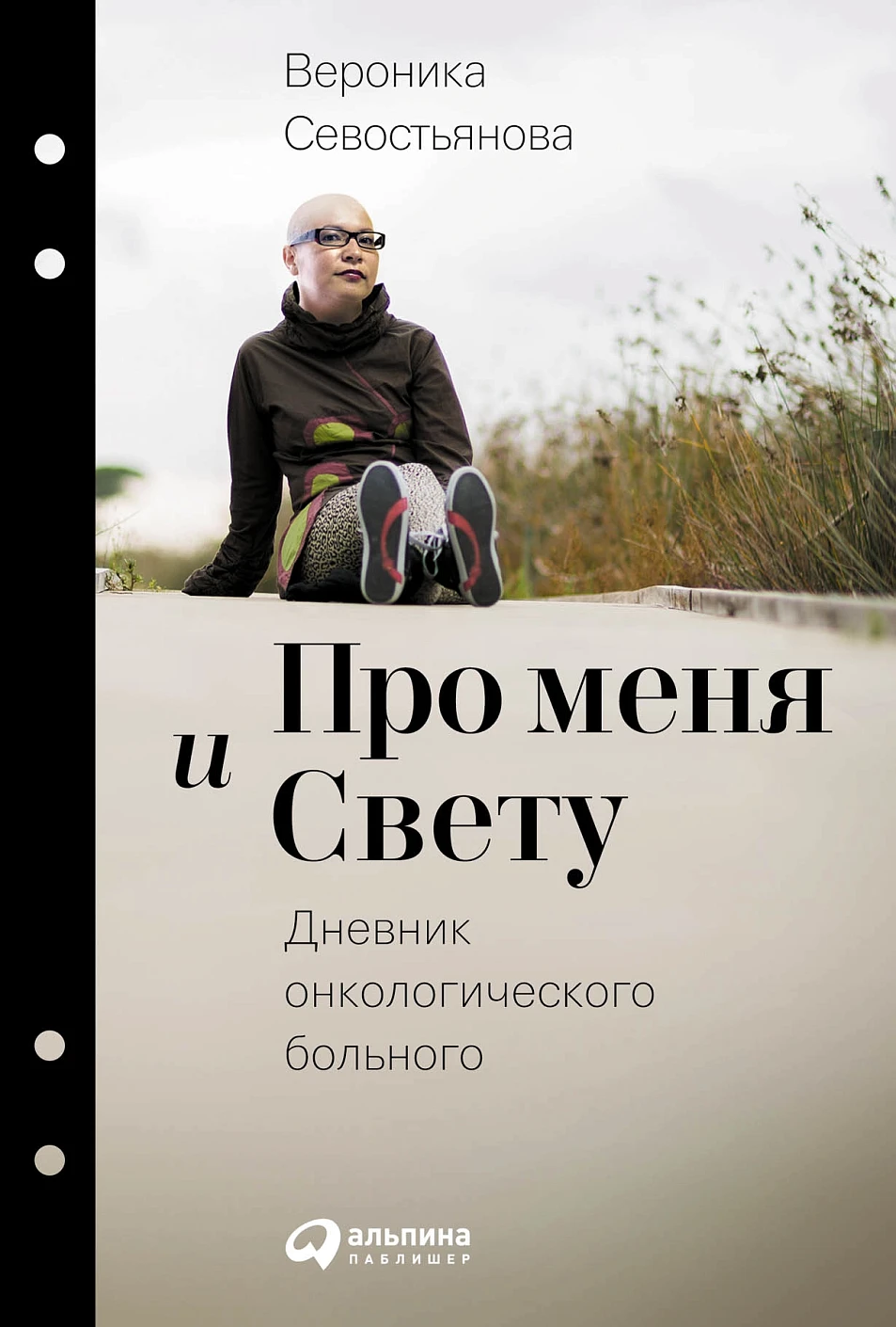 Про меня и Свету обложка.