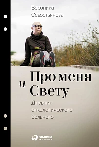 Про меня и Свету обложка. Про меня и Свету обложка.