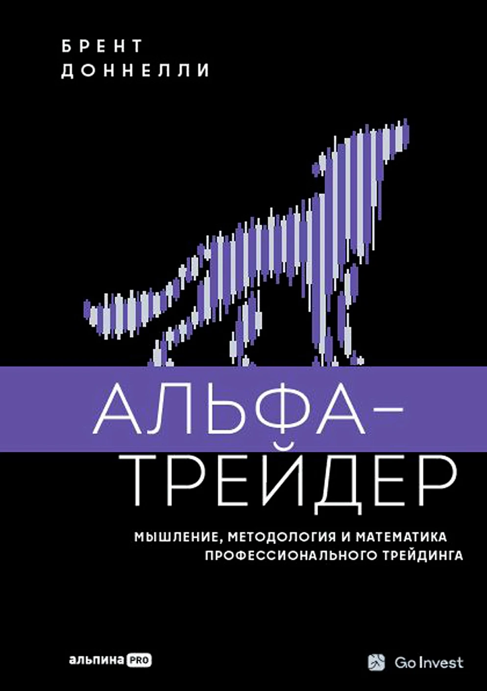 Альфа-трейдер обложка.