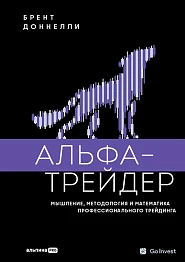 Альфа-трейдер