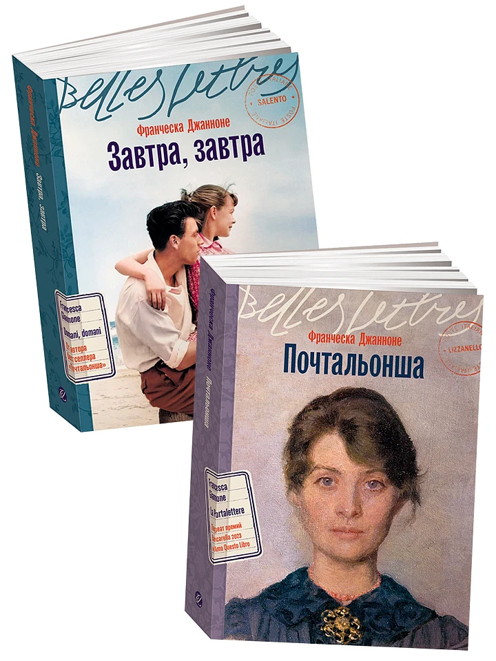 Комплект «Итальянская дилогия Франчески Джанноне»