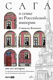 Сага о семье из Российской империи