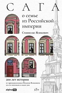Сага о семье из Российской империи обложка.