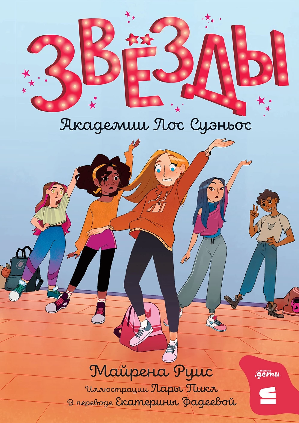 Звёзды Академии Лос Суэньос обложка.