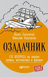 Озадачник