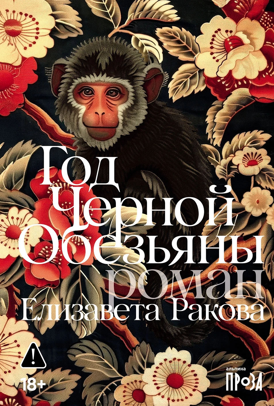 Год Черной Обезьяны обложка.
