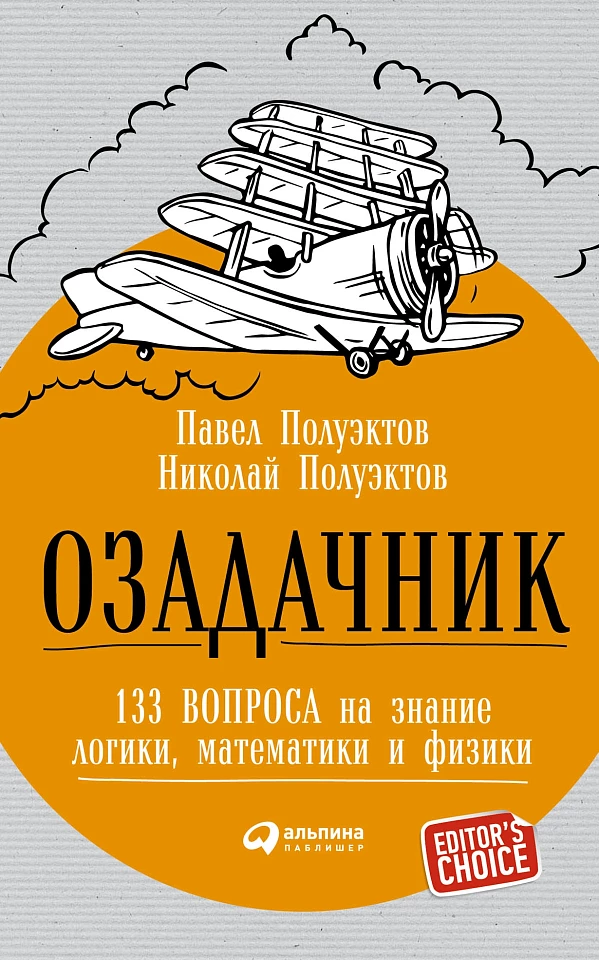 Озадачник: 133 вопроса на знание логики, математики и физики Озадачник: 133 вопроса на знание логики, математики и физики