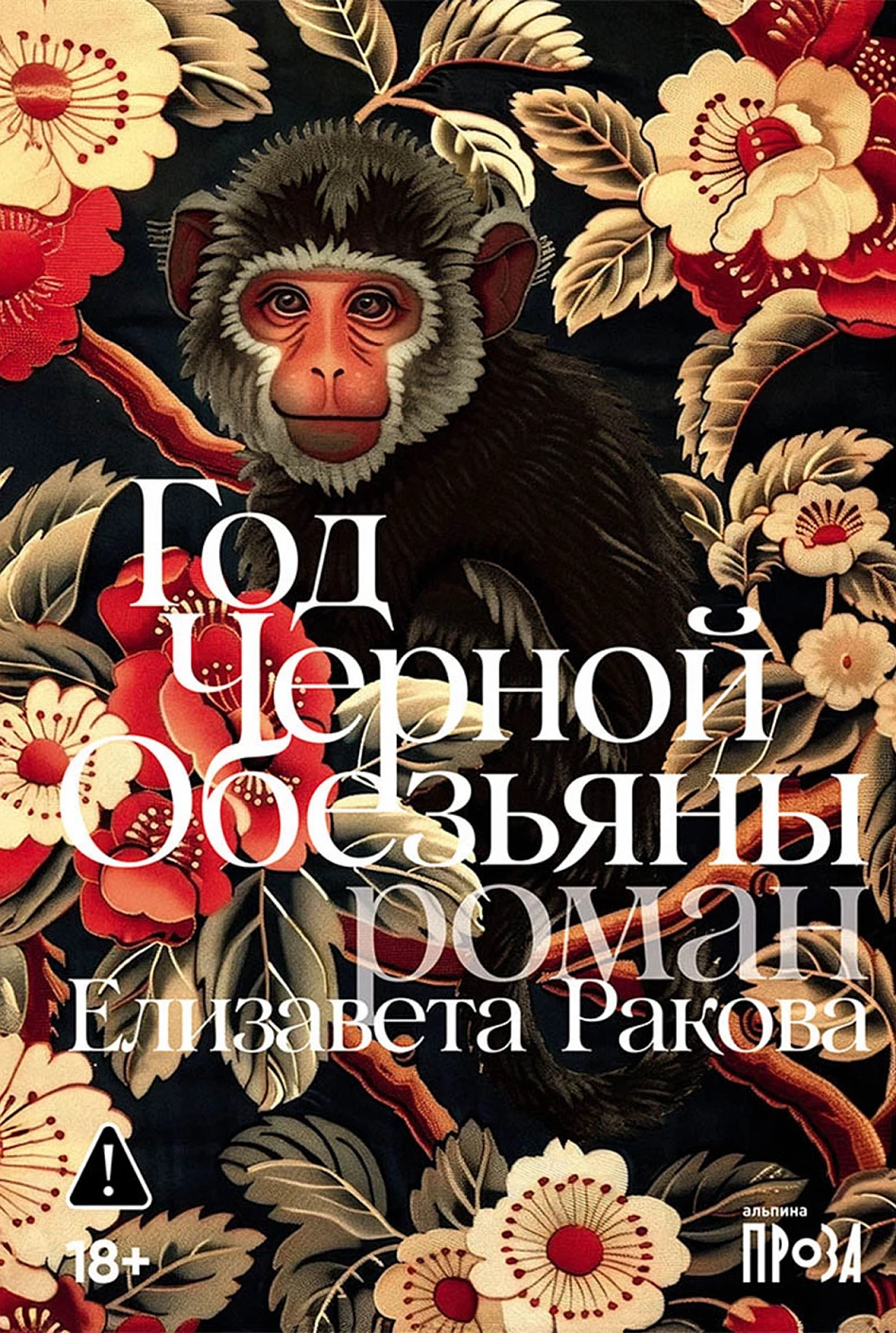 Год Черной Обезьяны обложка.