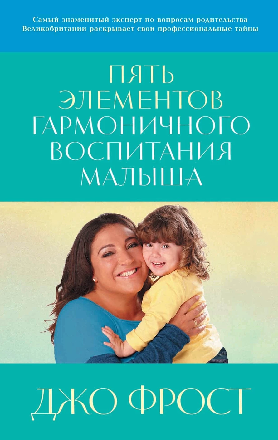 Пять элементов гармоничного воспитания малыша обложка.