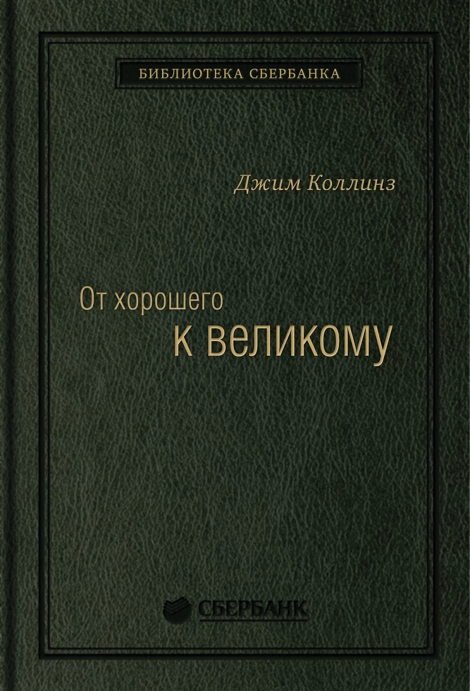 От хорошего к великому обложка.