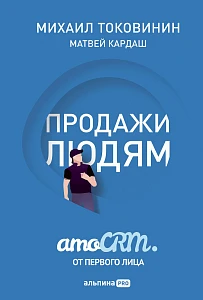 Продажи людям обложка.