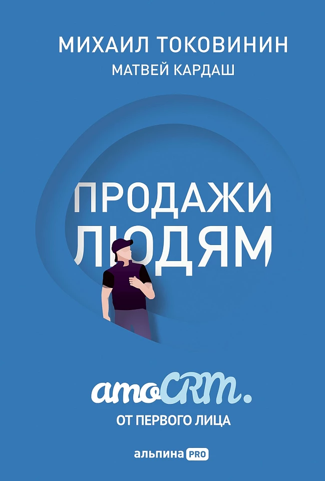 Продажи людям. amoCRM от первого лица