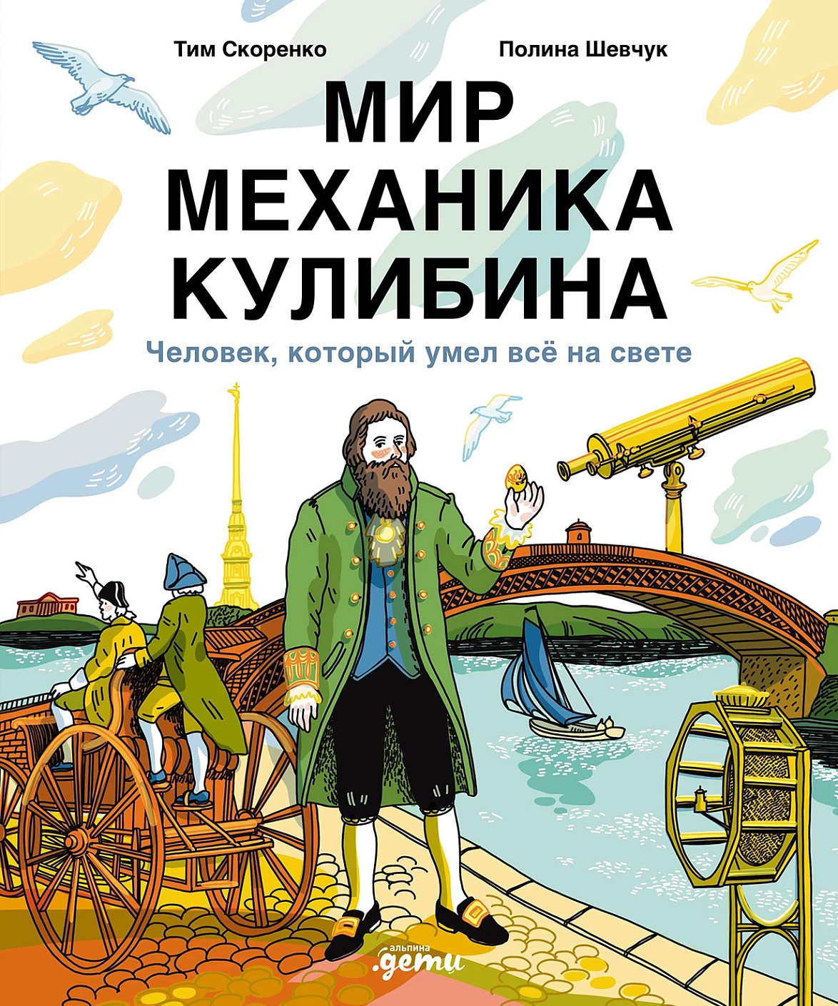 Мир механика Кулибина обложка.