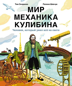 Мир механика Кулибина обложка.