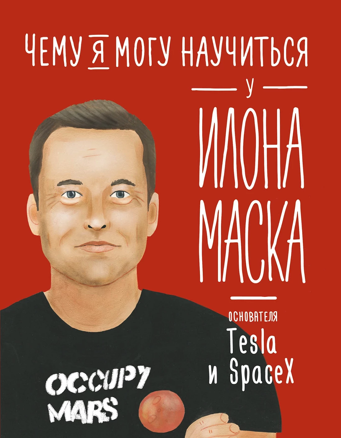 Чему я могу научиться у Илона Маска обложка.