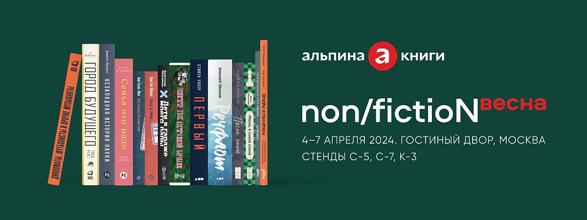 Программа «Альпины» на ярмарке non/fictioN весна: 4 и 5 апреля