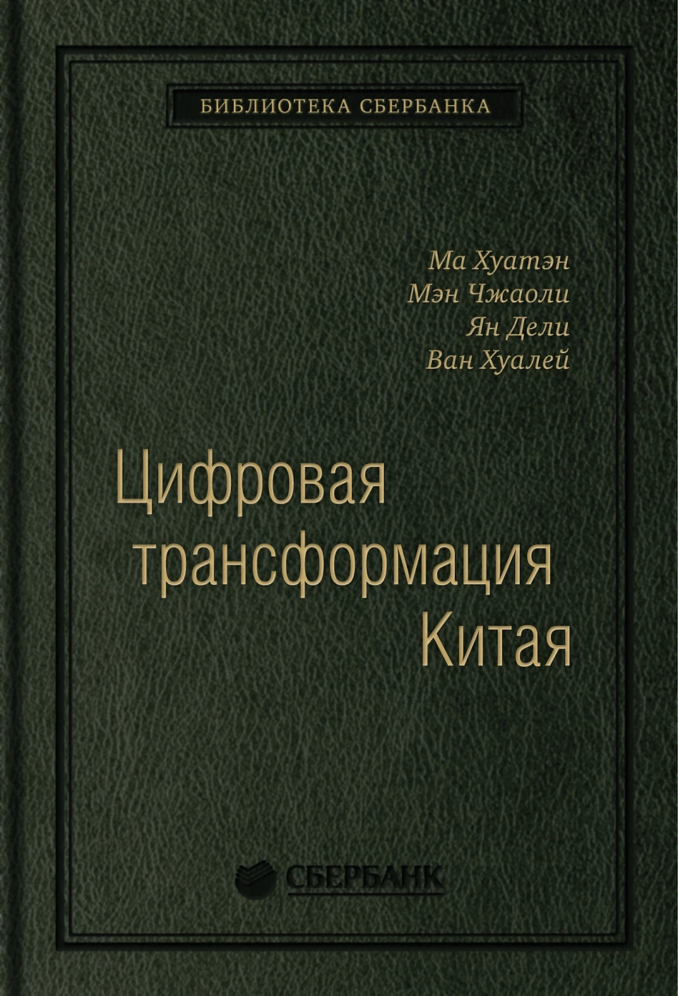 Цифровая трансформация Китая. Том 93 (Библиотека Сбербанка) обложка.