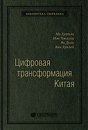 Цифровая трансформация Китая. Том 93 (Библиотека Сбербанка)