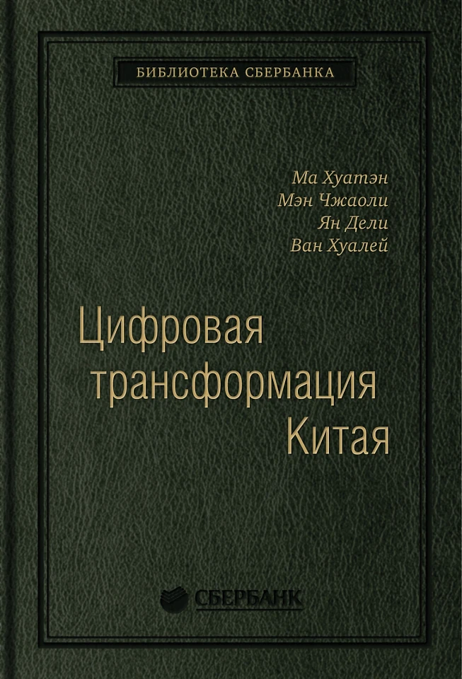 Цифровая трансформация Китая. Опыт преобразования инфраструктуры национальной экономики. Том 93 (Библиотека Сбера)