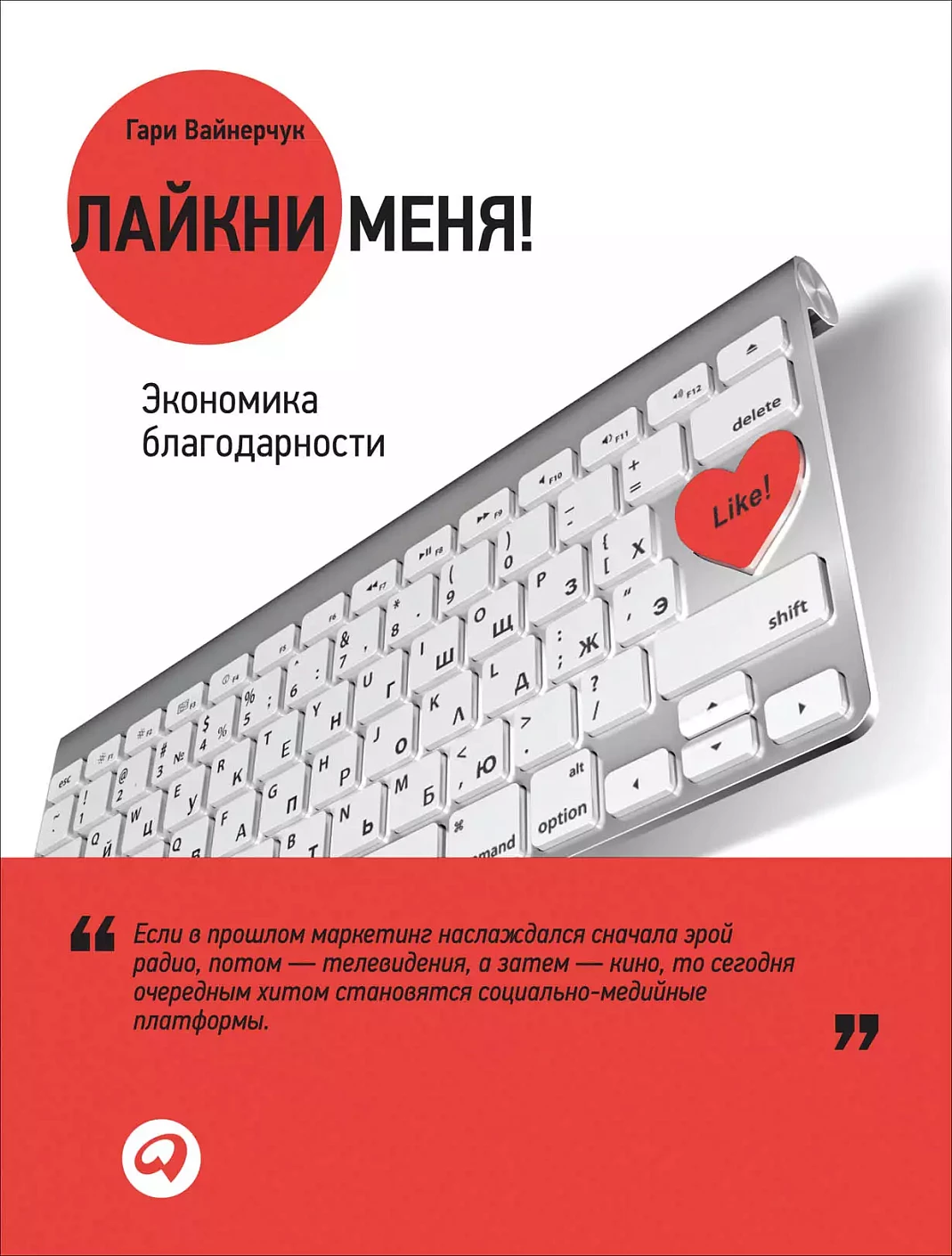 Лайкни меня! обложка.