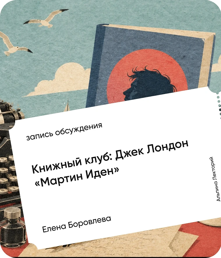 Обложка Книжный клуб: «Мартин Иден» Джека Лондона