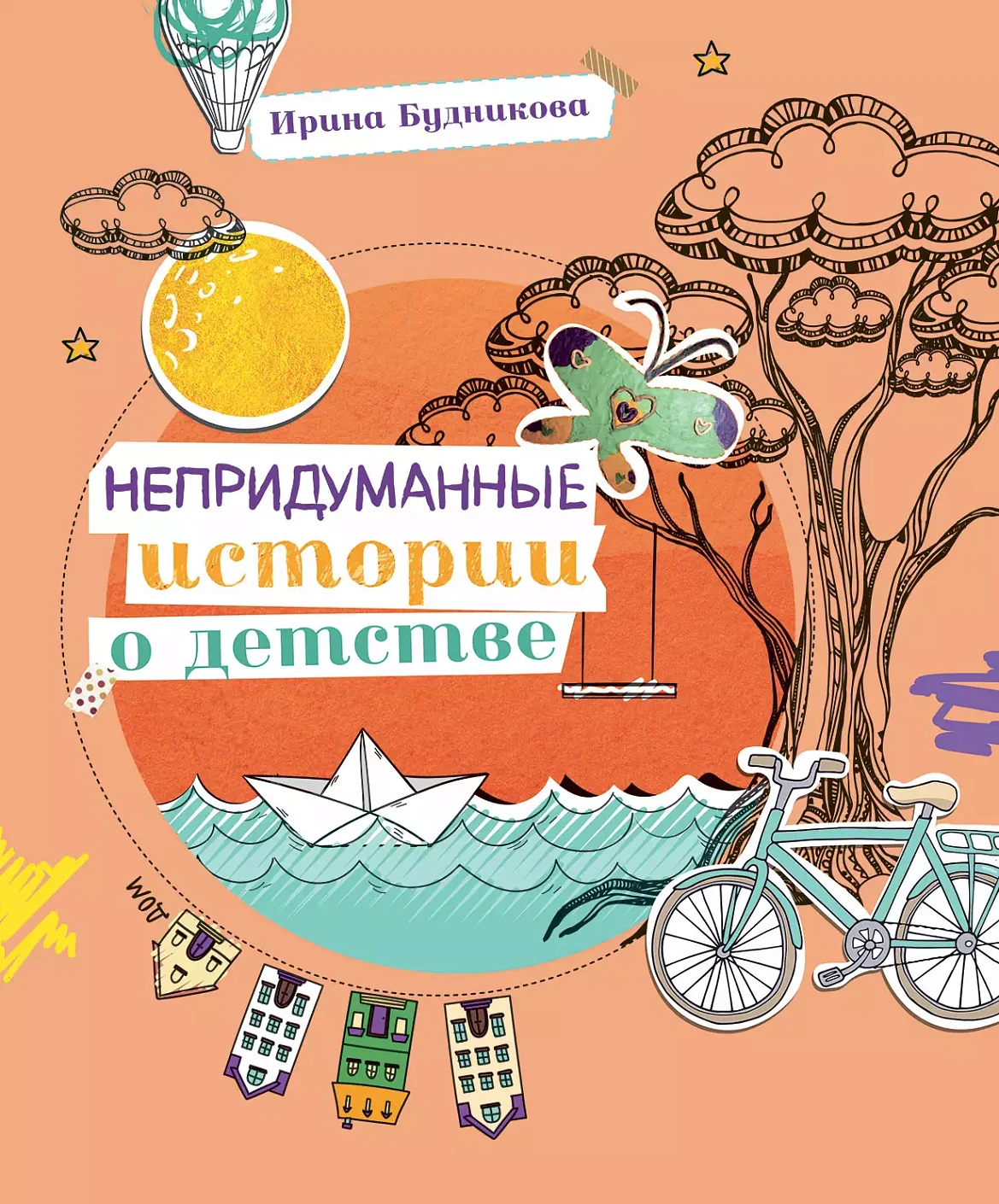 Непридуманные истории о детстве обложка.