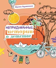 Непридуманные истории о детстве