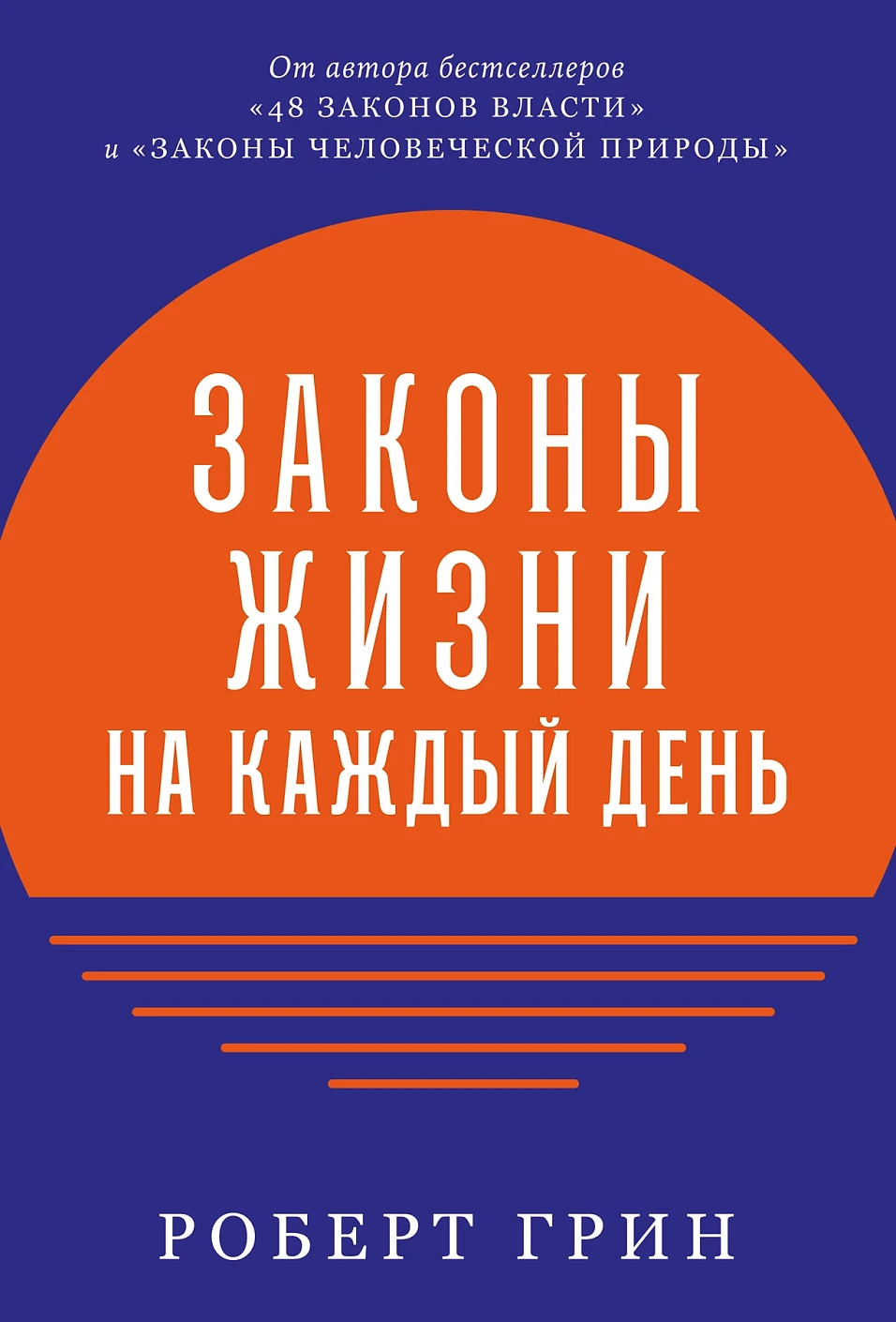Законы жизни на каждый день обложка.