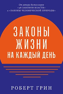 Законы жизни на каждый день обложка.