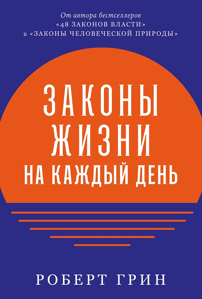Законы жизни на каждый день Законы жизни на каждый день