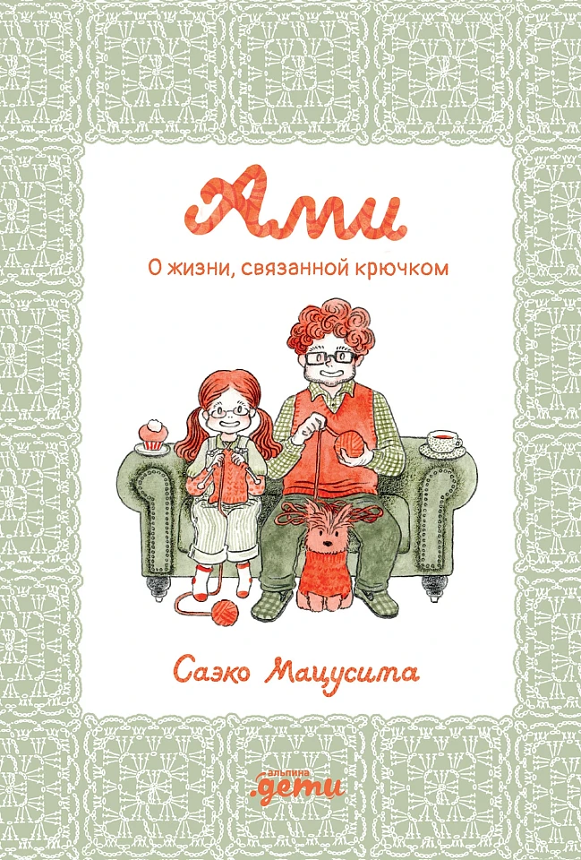 Ами. О жизни, связанной крючком